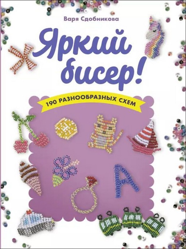 Яркий бисер. 190 разнообразных схем