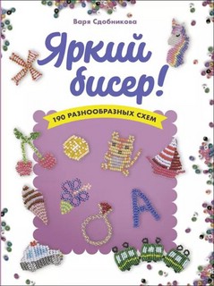 Яркий бисер. 190 разнообразных схем 1