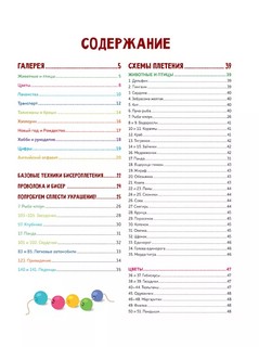 Яркий бисер. 190 разнообразных схем 7