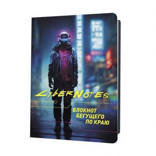 Блокнот Cybernotes.Портрет бегущего по краю (темный силуэт юн...