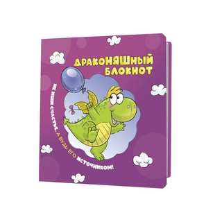 Блокнот ДракоНЯШный (фиолетовая обложка)