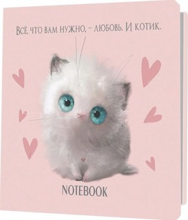 Блокнот с котятами Е.Баренбаум. Блокнот Его Котейшества (розовый) 1