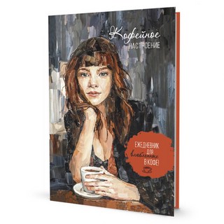 Ежедневник 'Кофейное настроение', недатированный 1
