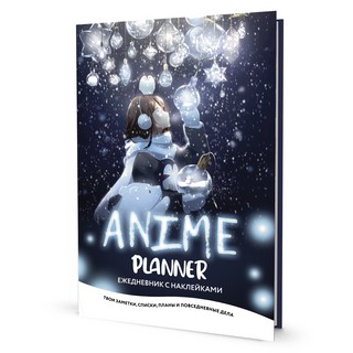 Ежедневник с наклейками Anime Planner, недатированный (девочка с лампочками)