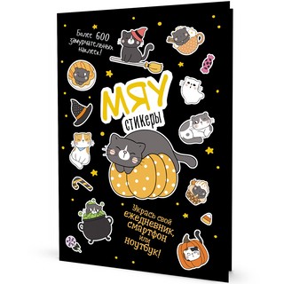 Наклейки 'Кот Today.Мяу' стикеры (черная обложка)