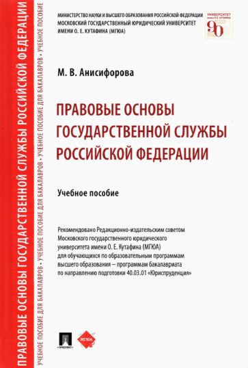 Правовые основы государственной службы Российской Федерации. Учебное пособие