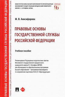 Правовые основы государственной службы Российской Федерации. Учебное пособие 1