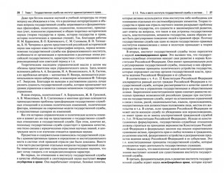 Правовые основы государственной службы Российской Федерации. Учебное пособие 2