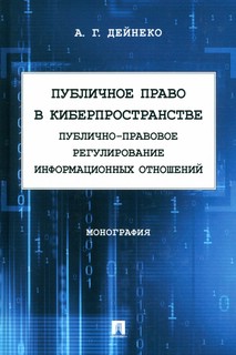 Публичное право в киберпространстве. Публично-правовое регулирование информационных отношений 1