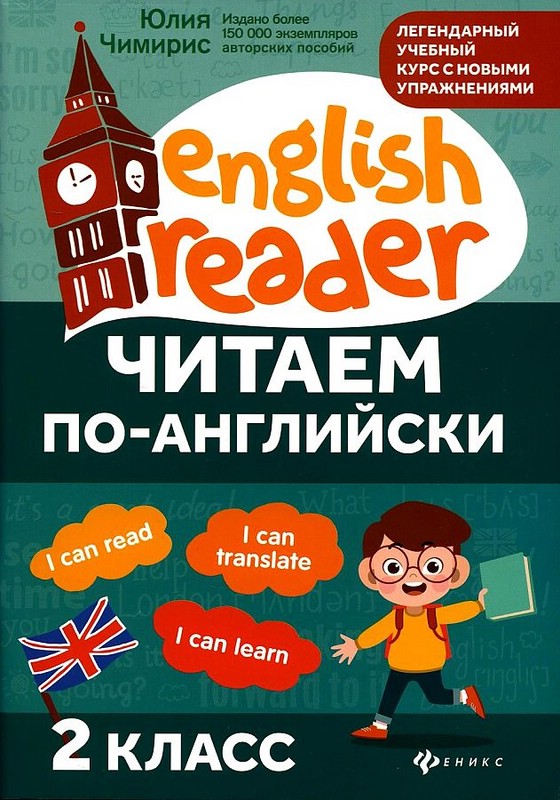 Читаем по-английски. 2 класс