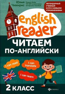 Читаем по-английски. 2 класс