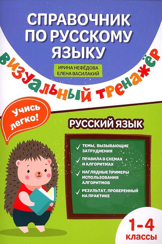 Справочниик по русскому языку: визуальный тренажер: 1-4 классы