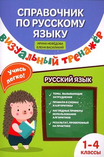 Справочниик по русскому языку: визуальный тренажер: 1-4 классы