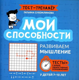 Тест-тренажер Мои способности: развиваем мышление у детей 7-1...