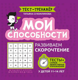 Тест-тренажер Мои способности: развиваем скорочтение у детей ...