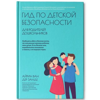 Гид по детской безопасности для родителей дошкольников