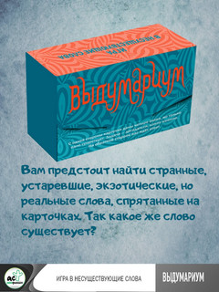 Выдумариум. Игра в несуществующие слова 3
