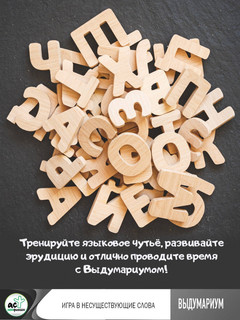 Выдумариум. Игра в несуществующие слова 4