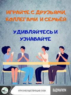 Выдумариум. Игра в несуществующие слова 7