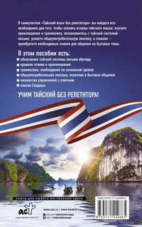 Тайский язык без репетитора. Самоучитель тайского языка 2
