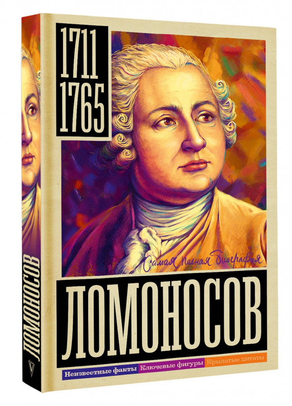 Ломоносов (1711-1765)
