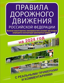 Правила дорожного движения ПДД Российской Федерации с реальными примерами и комментариями на 2024 год