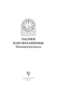 Волшебные часы и механизмы. Раскраски антистресс 3