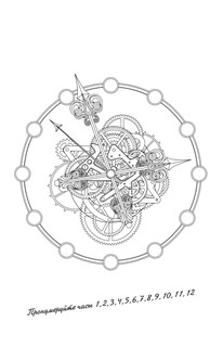 Волшебные часы и механизмы. Раскраски антистресс 4