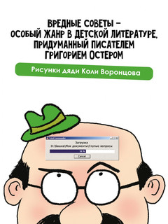 Вредные советы 13