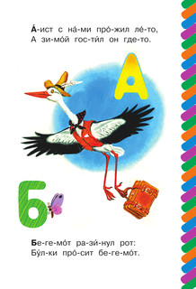 Азбука в стихах и картинках. Сам читаю по слогам 2