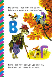 Азбука в стихах и картинках. Сам читаю по слогам 3