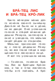 Братец Лис и братец Кролик. Сам читаю по слогам 2