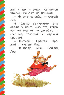 Братец Лис и братец Кролик. Сам читаю по слогам 3