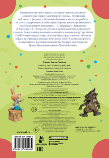 Братец Лис и братец Кролик. Сам читаю по слогам 4