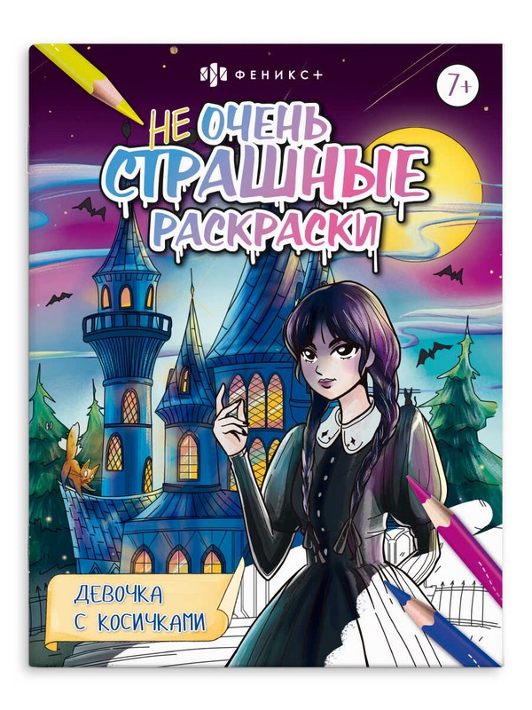 Девочка с косичками. Не очень страшные раскраски