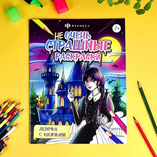 Девочка с косичками. Не очень страшные раскраски 2