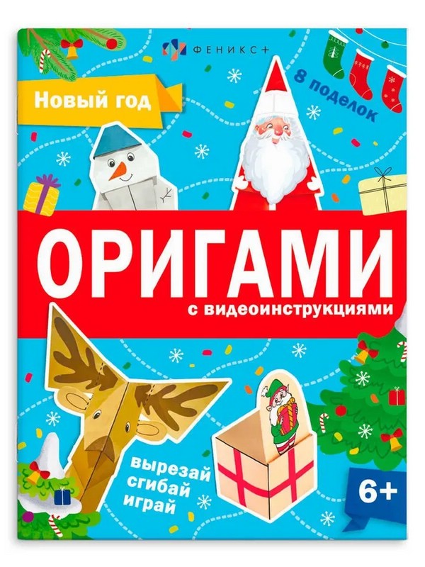 Книжка-игрушка Оригами. Новый год