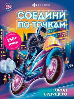 Книжка-раскраска 'Соедини по точкам. Город будущего'