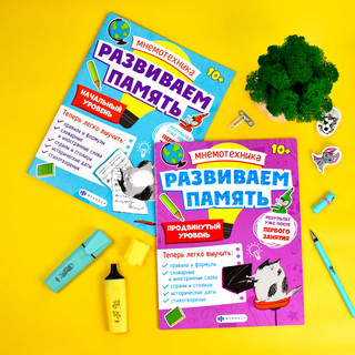 Мнемотехника: Развиваем память, начальный уровень 7