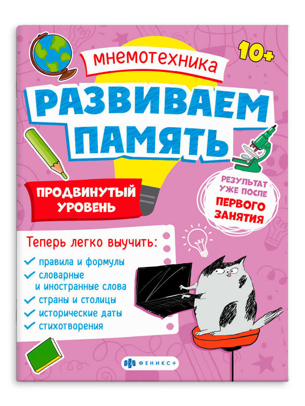 Мнемотехника: Развиваем память, продвинутый уровень