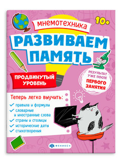 Мнемотехника: Развиваем память, продвинутый уровень