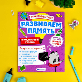 Мнемотехника: Развиваем память, продвинутый уровень 2