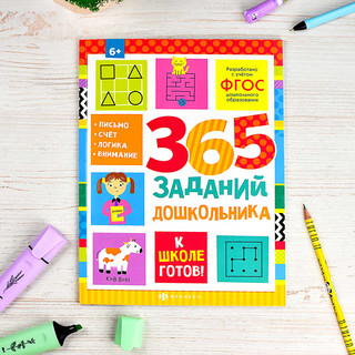 365 заданий дошкольника. К школе готов! 2