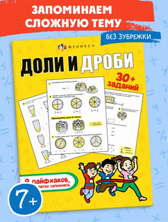 Доли и дроби. Лайфхаки и задания 2