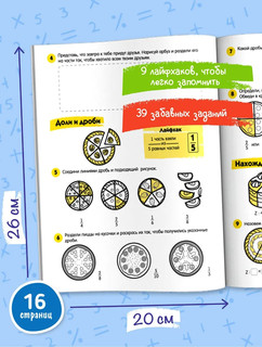 Доли и дроби. Лайфхаки и задания 5