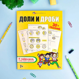 Доли и дроби. Лайфхаки и задания 6