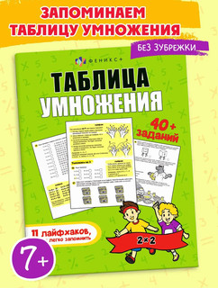 Таблица умножения. Лайфхаки и задания 2