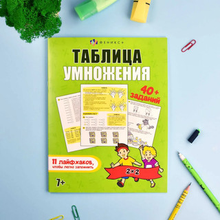 Таблица умножения. Лайфхаки и задания 6