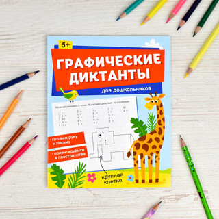 Графические диктанты для дошкольников 4