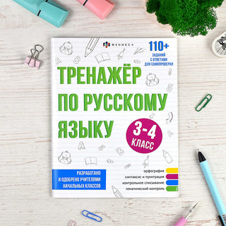 Тренажёр по русскому языку, 3-4 класс 5